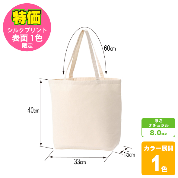 【特価:表面シルクプリント1色限定】ライトキャンバストート(M)