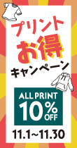 プリントお得キャンペーン