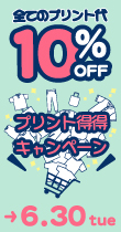 プリント得々キャンペーン