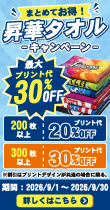 昇華プリントタオルキャンペーン