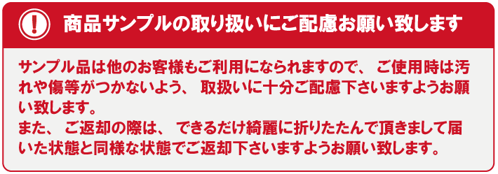 サンプル貸出し注意