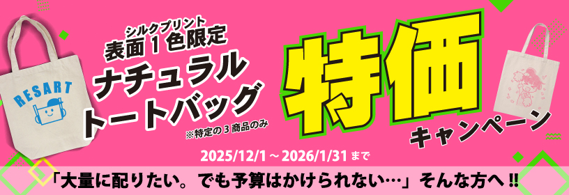 バッグキャンペーン