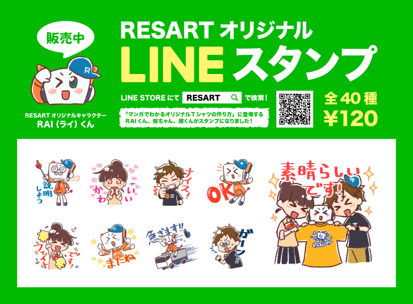 オリジナルtシャツの作成ならお任せあれのresart リザート Lineスタンプ